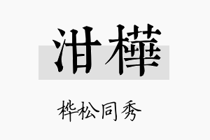 泔桦名字的寓意及含义