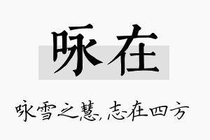 咏在名字的寓意及含义