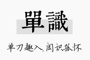 单识名字的寓意及含义