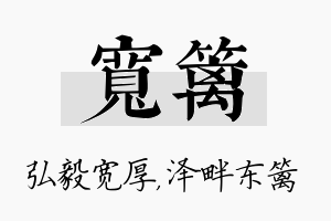 宽篱名字的寓意及含义