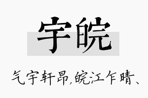 宇皖名字的寓意及含义