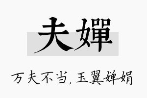 夫婵名字的寓意及含义