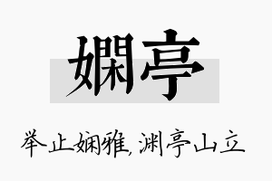 娴亭名字的寓意及含义