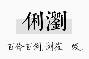 俐浏名字的寓意及含义