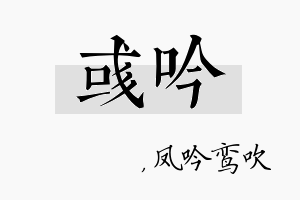 彧吟名字的寓意及含义