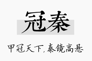 冠秦名字的寓意及含义