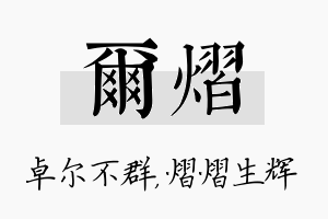 尔熠名字的寓意及含义