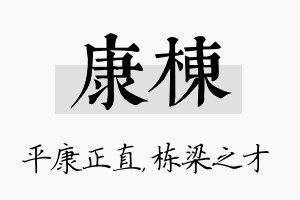 康栋名字的寓意及含义