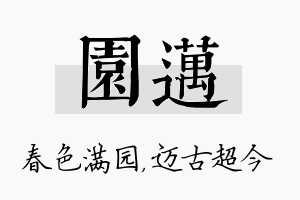 园迈名字的寓意及含义