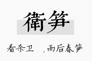 卫笋名字的寓意及含义