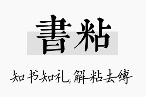 书粘名字的寓意及含义