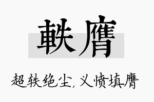 轶膺名字的寓意及含义