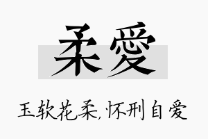 柔爱名字的寓意及含义