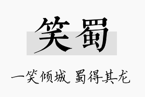 笑蜀名字的寓意及含义