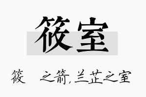 筱室名字的寓意及含义