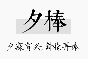 夕棒名字的寓意及含义