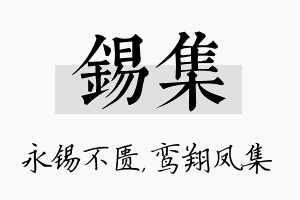 锡集名字的寓意及含义