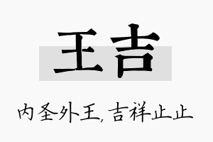 王吉名字的寓意及含义