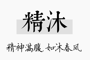 精沐名字的寓意及含义