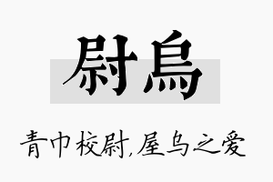 尉乌名字的寓意及含义