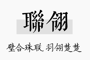 联翎名字的寓意及含义