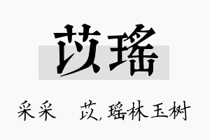 苡瑶名字的寓意及含义