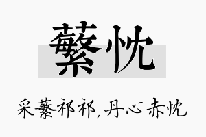 蘩忱名字的寓意及含义