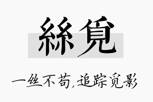 丝觅名字的寓意及含义