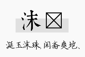 沫垲名字的寓意及含义