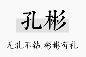 孔彬名字的寓意及含义