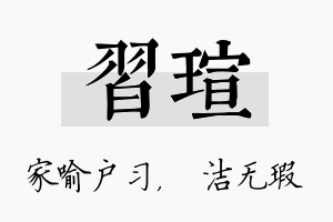 习瑄名字的寓意及含义