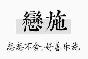 恋施名字的寓意及含义