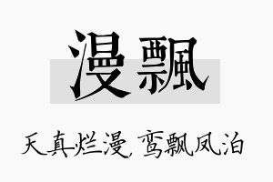 漫飘名字的寓意及含义