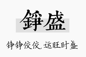 铮盛名字的寓意及含义