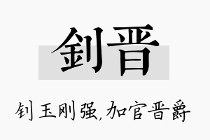 钊晋名字的寓意及含义