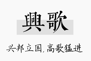 兴歌名字的寓意及含义