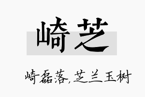 崎芝名字的寓意及含义