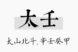 太壬名字的寓意及含义