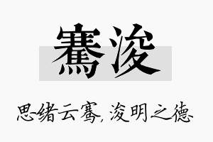 骞浚名字的寓意及含义