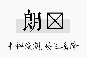 朗崧名字的寓意及含义