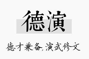 德演名字的寓意及含义