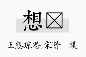 想琎名字的寓意及含义