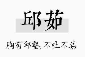 邱茹名字的寓意及含义