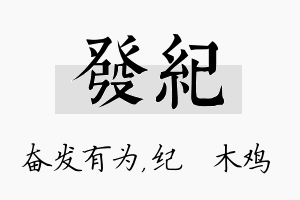 发纪名字的寓意及含义