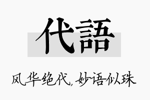 代语名字的寓意及含义