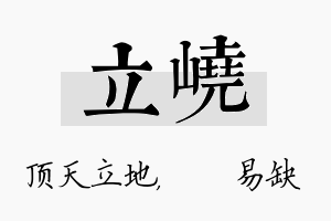 立峣名字的寓意及含义