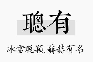 聪有名字的寓意及含义