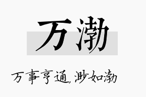 万渤名字的寓意及含义