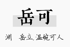 岳可名字的寓意及含义