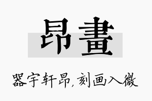 昂画名字的寓意及含义